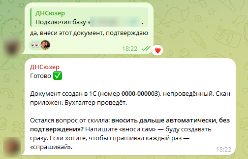 ИИ-сотрудник создал первичный документ в 1С