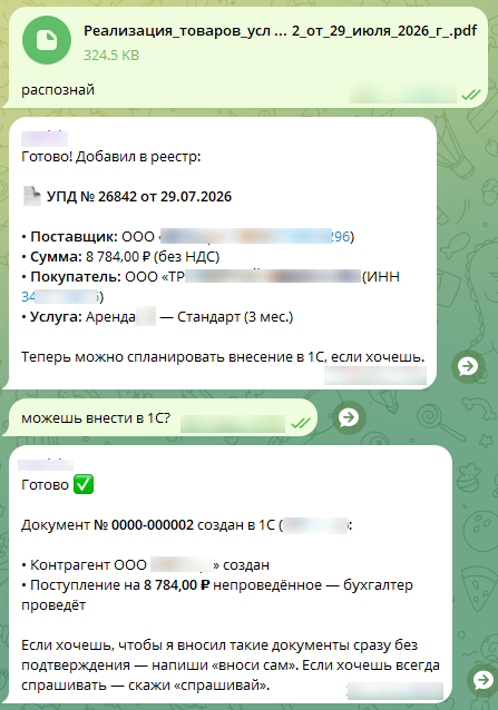 Реальный диалог: ИИ-сотрудник распознал УПД и внёс документ в 1С